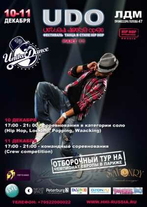 XI Фестиваль современного танца в стиле Hip-Hop «UNITED DANCE OPEN» (10-11 декабря 2011, Санкт-Петербург)